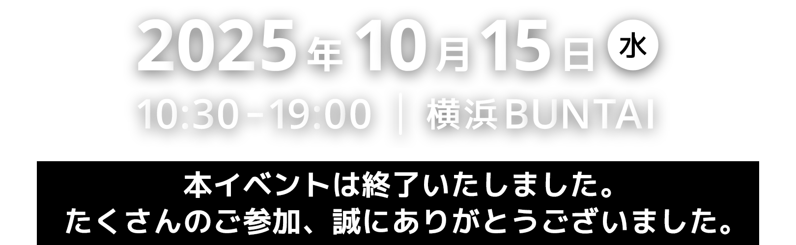 2025年10月15日(水) 10:30-19:00 横浜BUNTAI